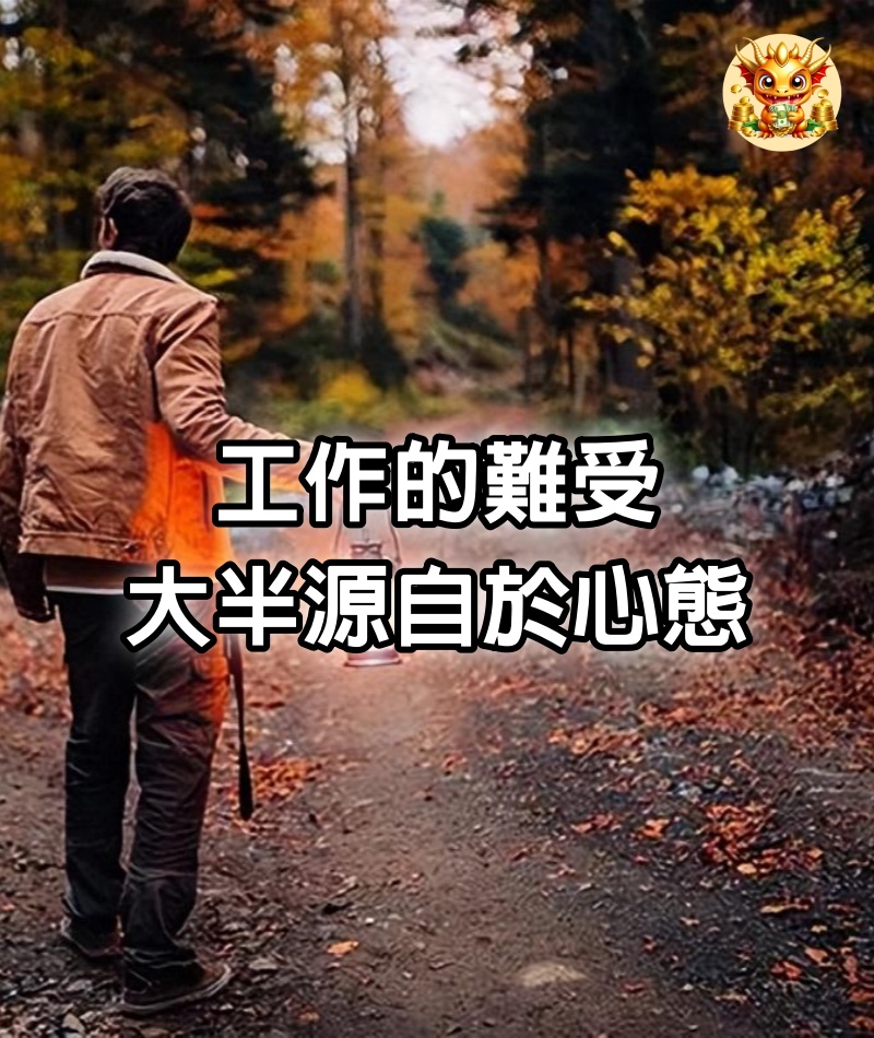 工作的難受，大半源自於心態