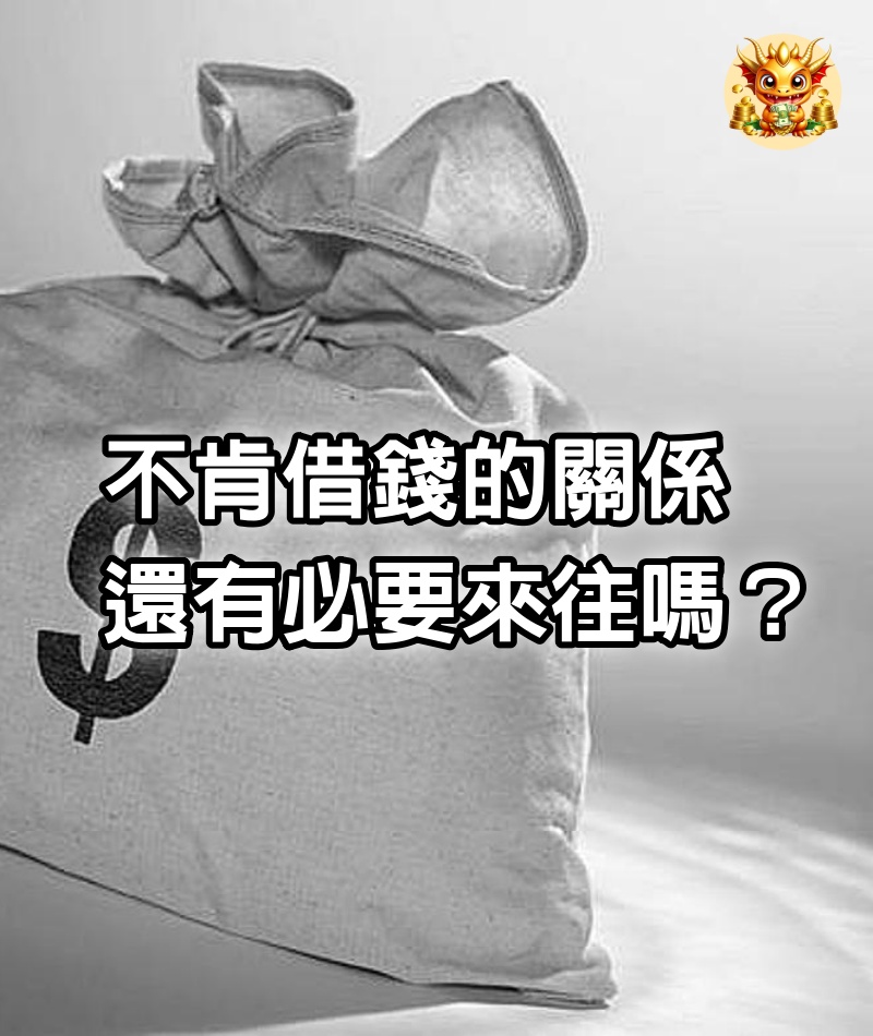 不肯借錢的關係，還有必要來往嗎？ （真·頭大）