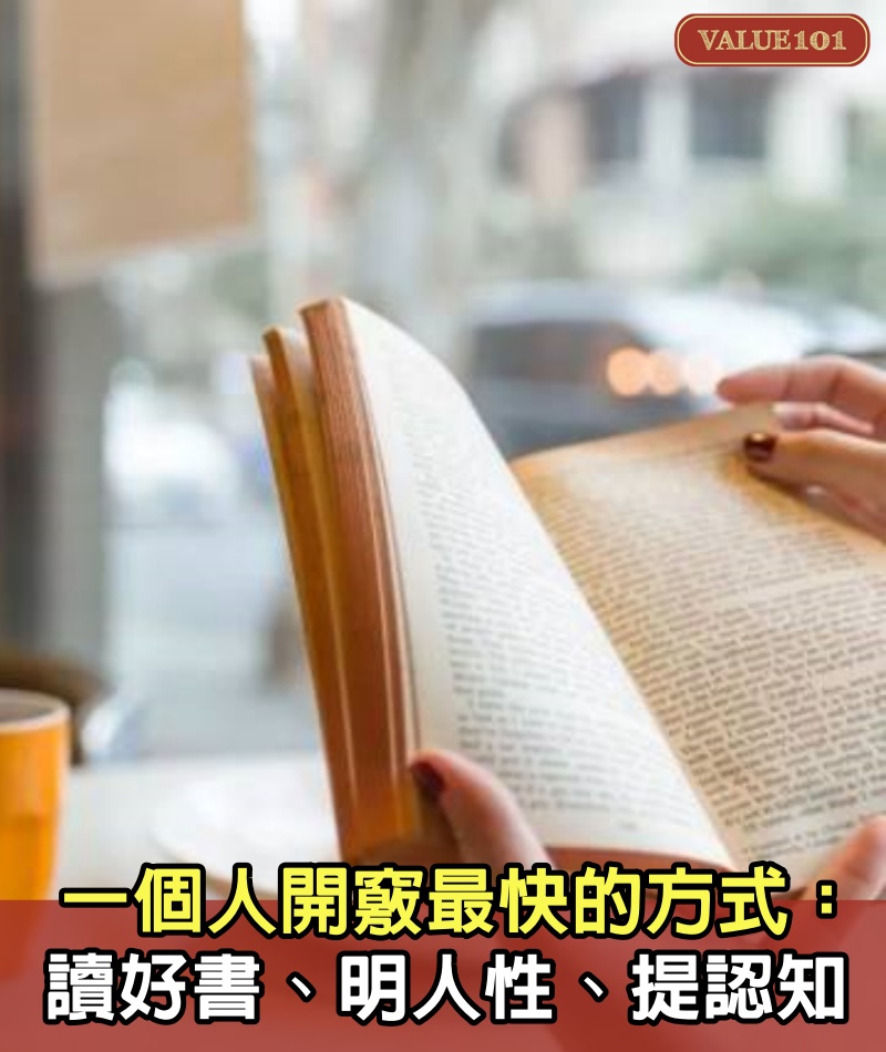 一個人開竅最快的方式：讀好書、明人性、提認知