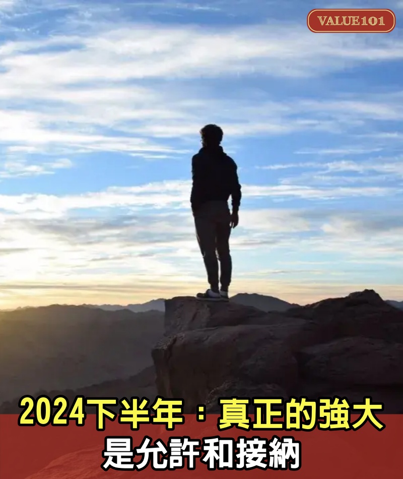 2024下半年：真正的强大，是允许和接纳