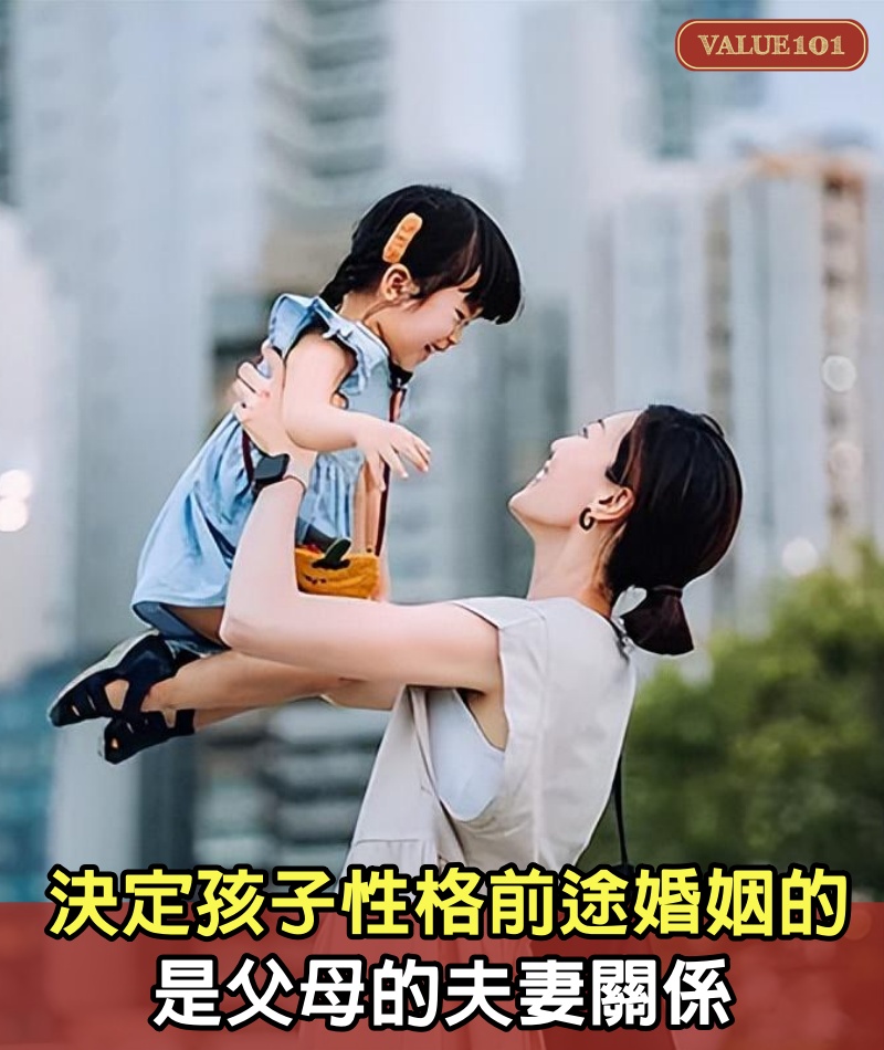 決定孩子性格、前途、婚姻的，是父母的夫妻關係