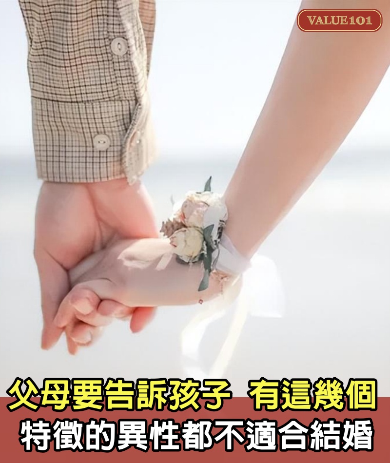 父母要告訴孩子：有這幾個特徵的異性，都不適合結婚