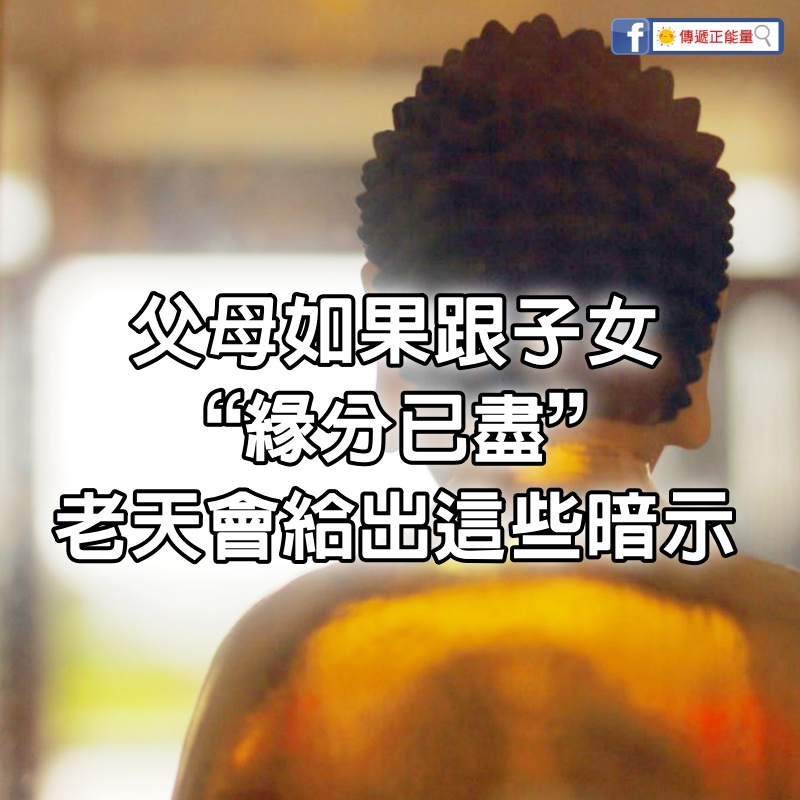 父母，如果跟子女“緣分已盡”，老天會給出這些暗示