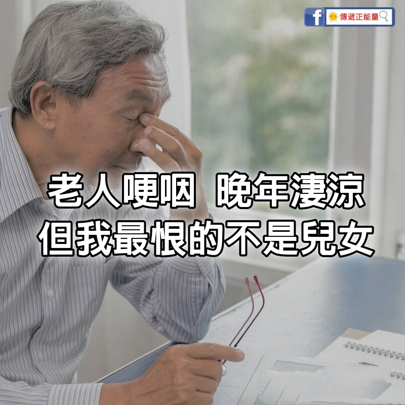 75歲老人哽咽：晚年淒涼，但我最恨的不是兒女