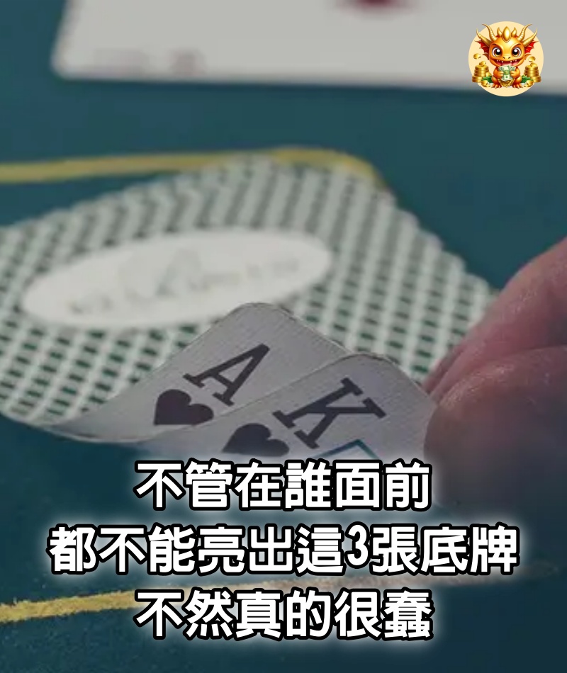 不管在誰面前，都不能亮出這3張底牌，不然真的很蠢（記得！）