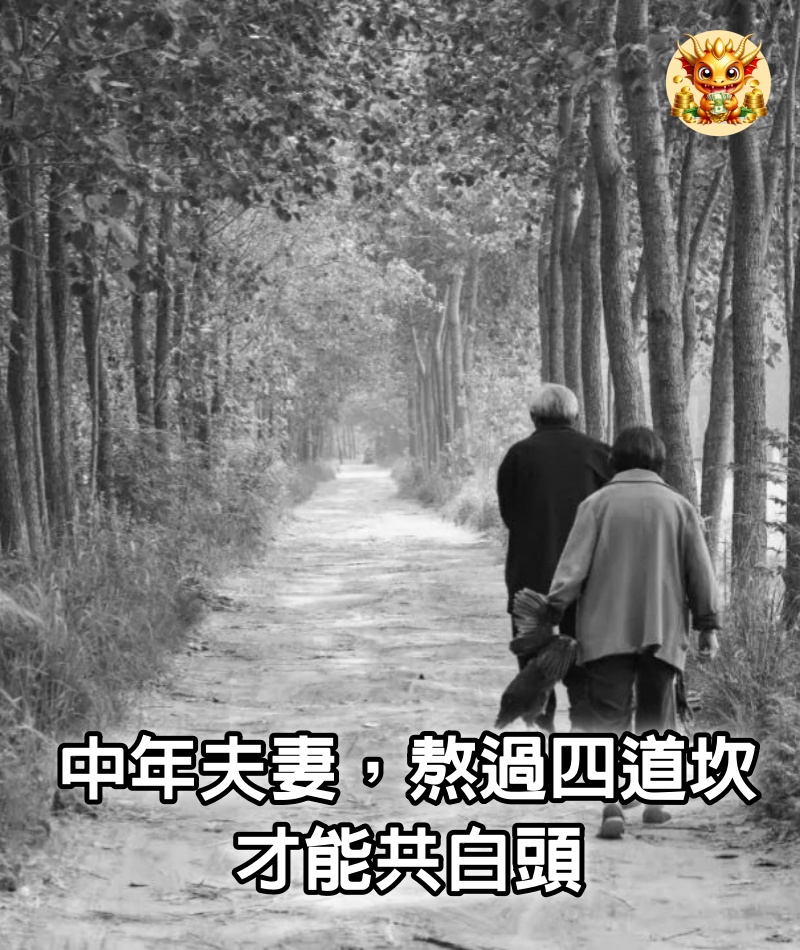 中年夫妻，熬過四道坎，才能共白頭