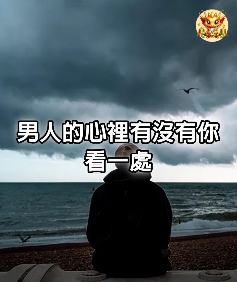 男人的心裡有沒有你，看一處