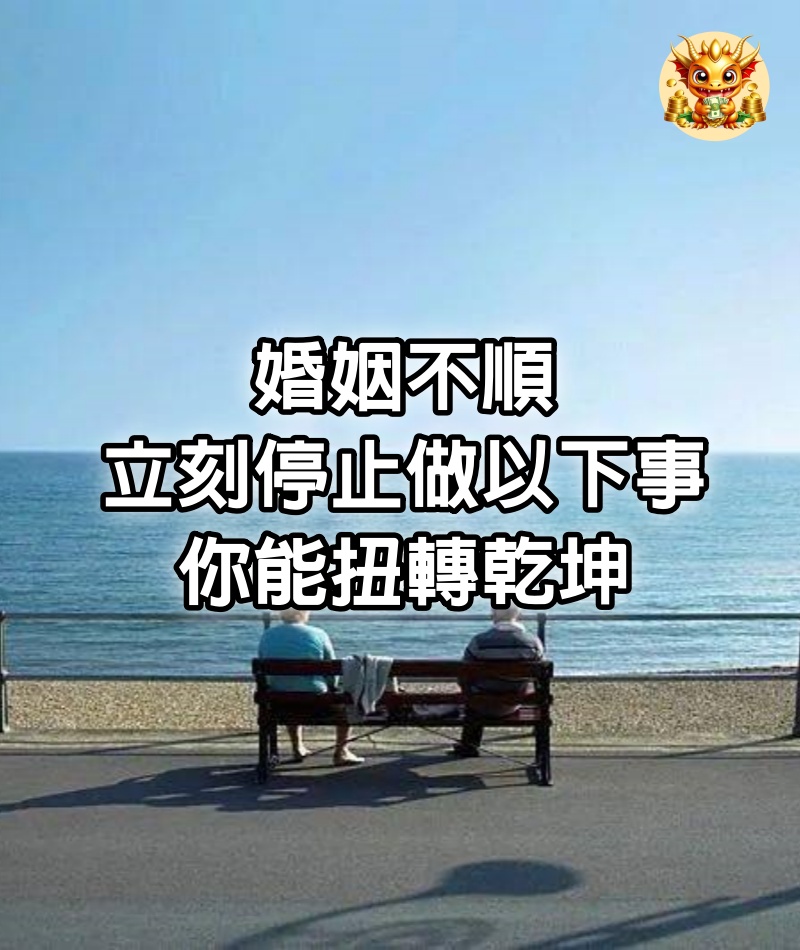 婚姻不順，立刻停止做以下事，你能扭轉乾坤