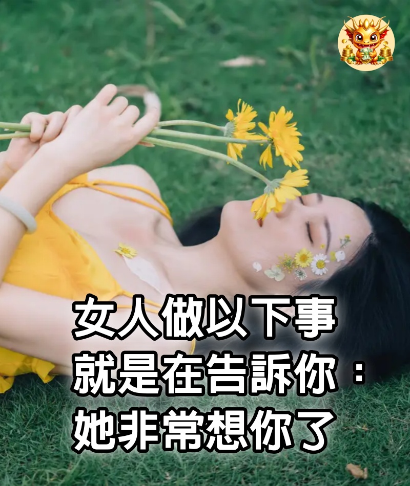 女人做以下事，就是在告訴你：她非常想你了