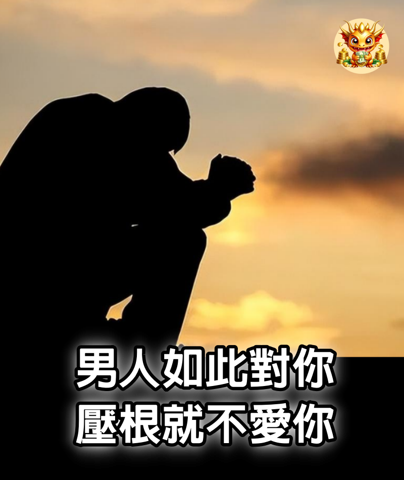 男人如此對你，壓根就不愛你