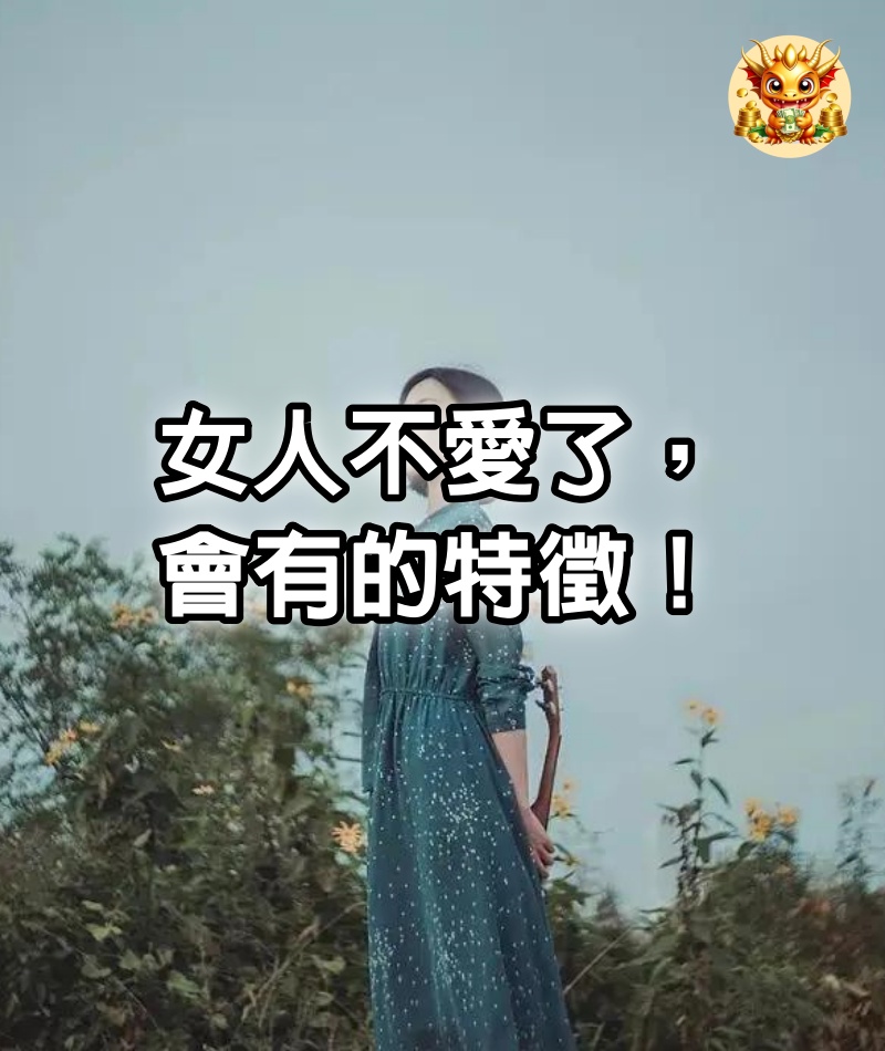 女人不愛了，會有的特徵