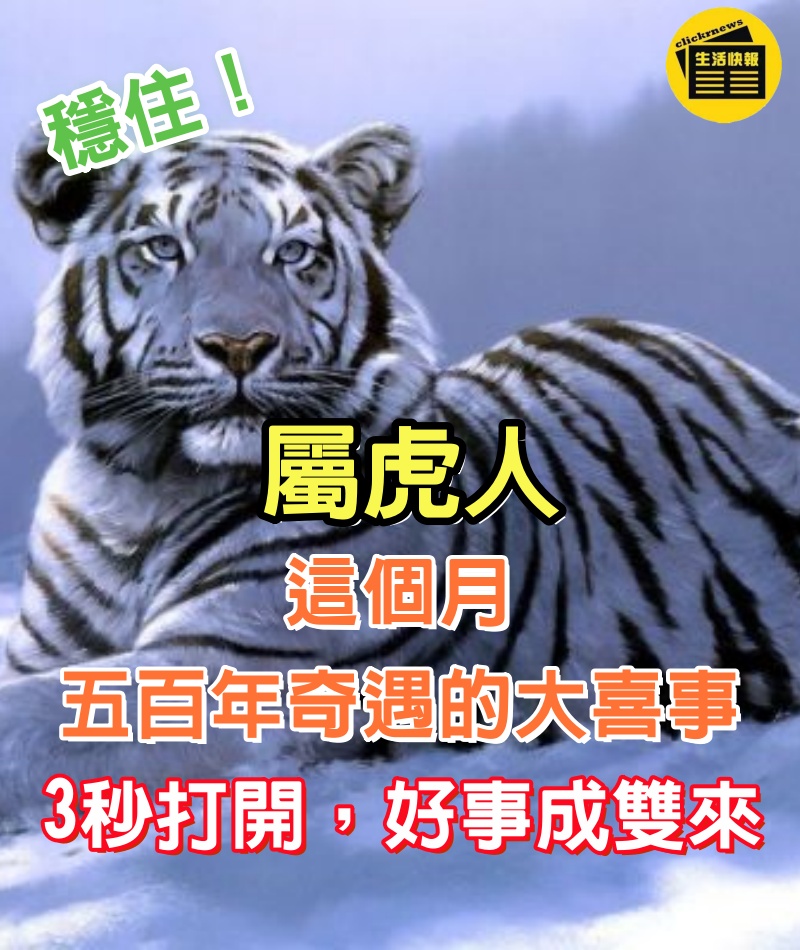 穩住！穩住！！屬虎人：這個月「五百年奇遇的大喜事」，3秒打開，好事成雙來