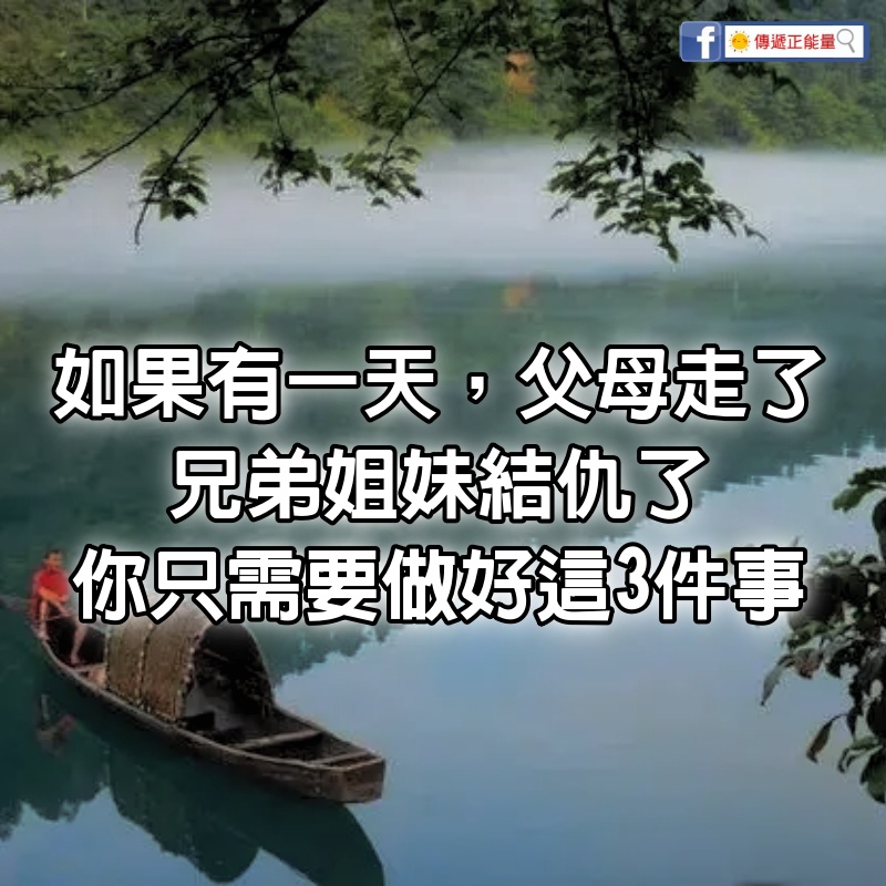 如果有一天，父母走了，兄弟姐妹結仇了，你只需要做好這3件事，你就贏了，建議50歲以上的都看看