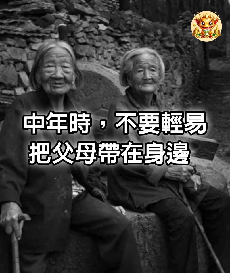 中年時，不要輕易把父母帶在身邊 