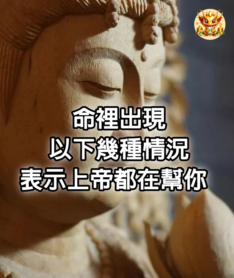 命裡出現以下幾種情況，表示上帝都在幫你 