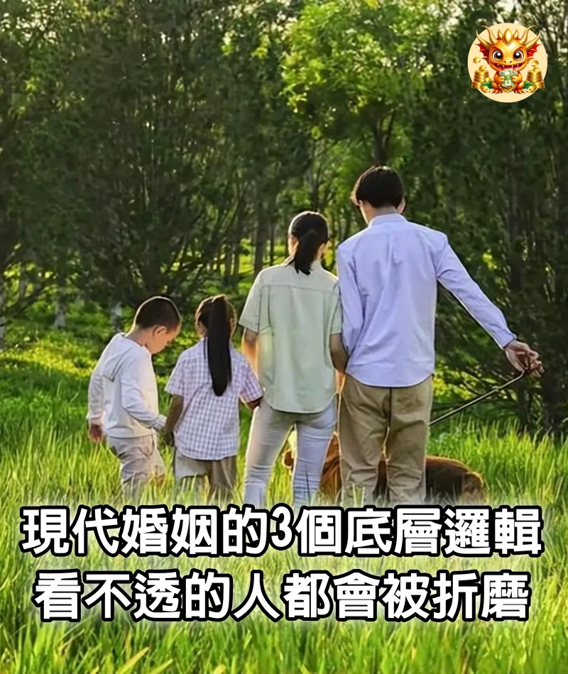 現代婚姻的3個底層邏輯，看不透的人，都會被折磨