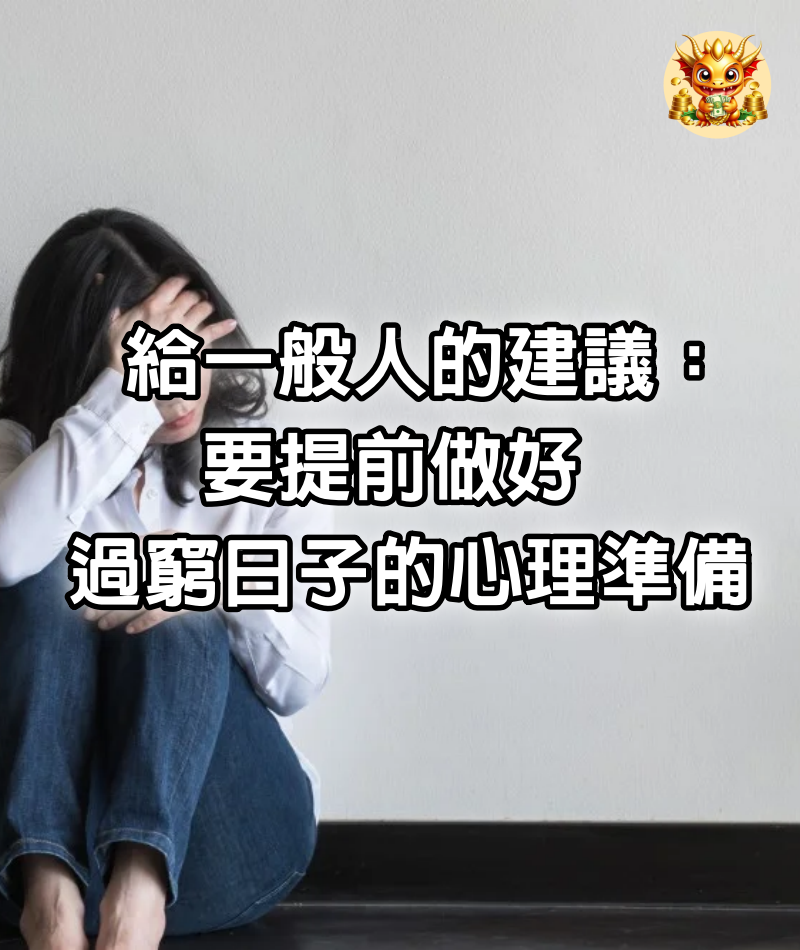 給一般人的建議：要提前做好，過「窮日子」的心理準備