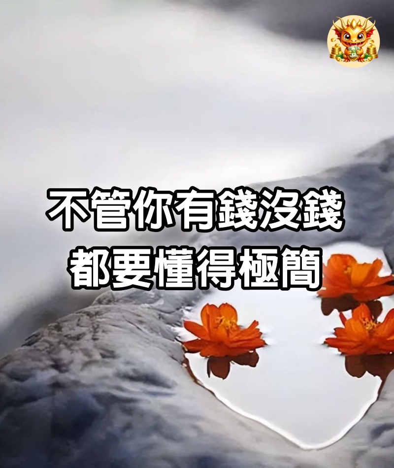 不管你有錢沒錢，都要懂得極簡