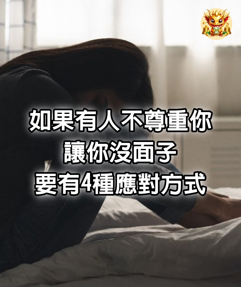 如果有人不尊重你，讓你沒面子，要有4種應對方式