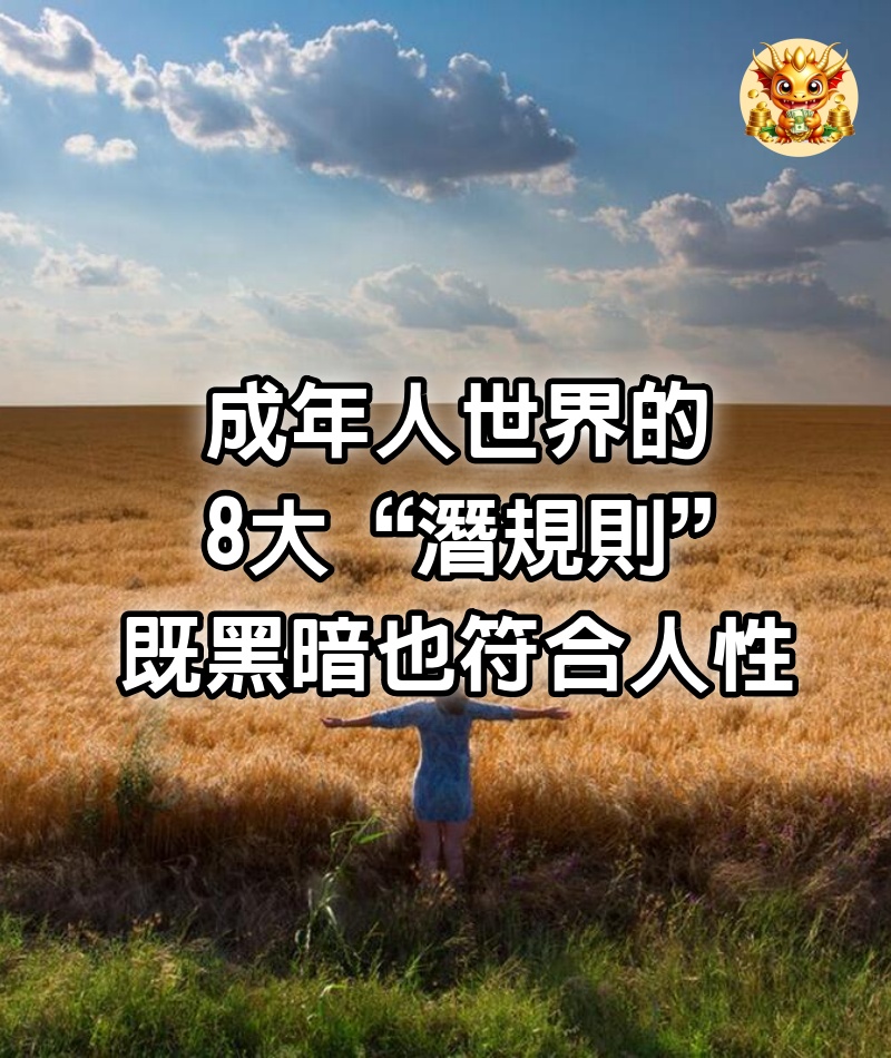 成年人世界的8大“潛規則”，既黑暗，也符合人性