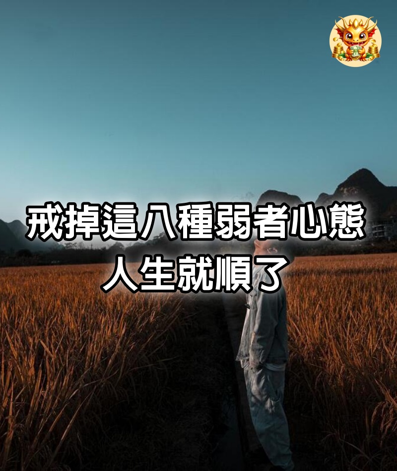 戒掉這8種“弱者心態”，人生就順了