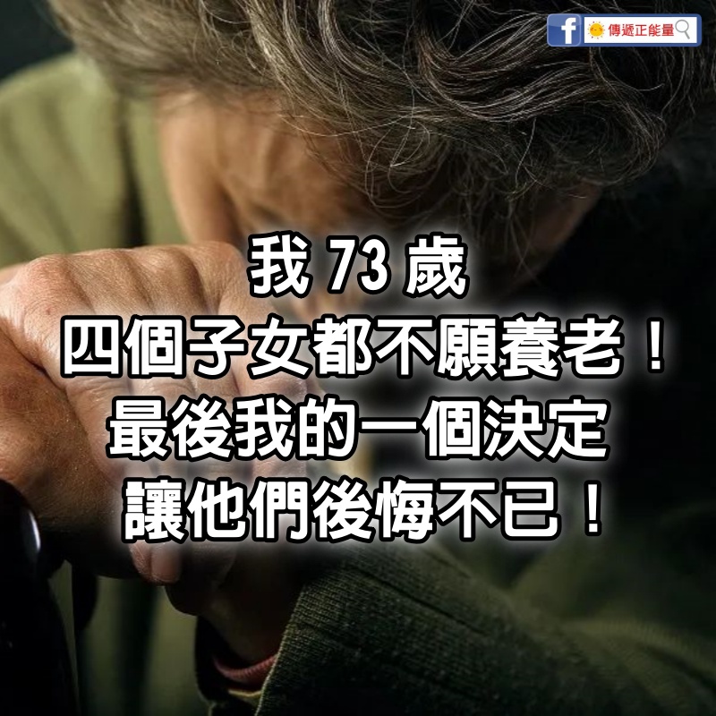 我73歲，4個子女都不願養老，最後我的一個決定，讓他們後悔不已