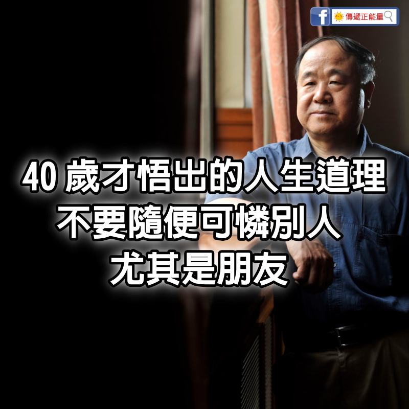 莫言說：“我40歲才悟出的人生道理，不要隨便可憐別人，尤其是朋友。”