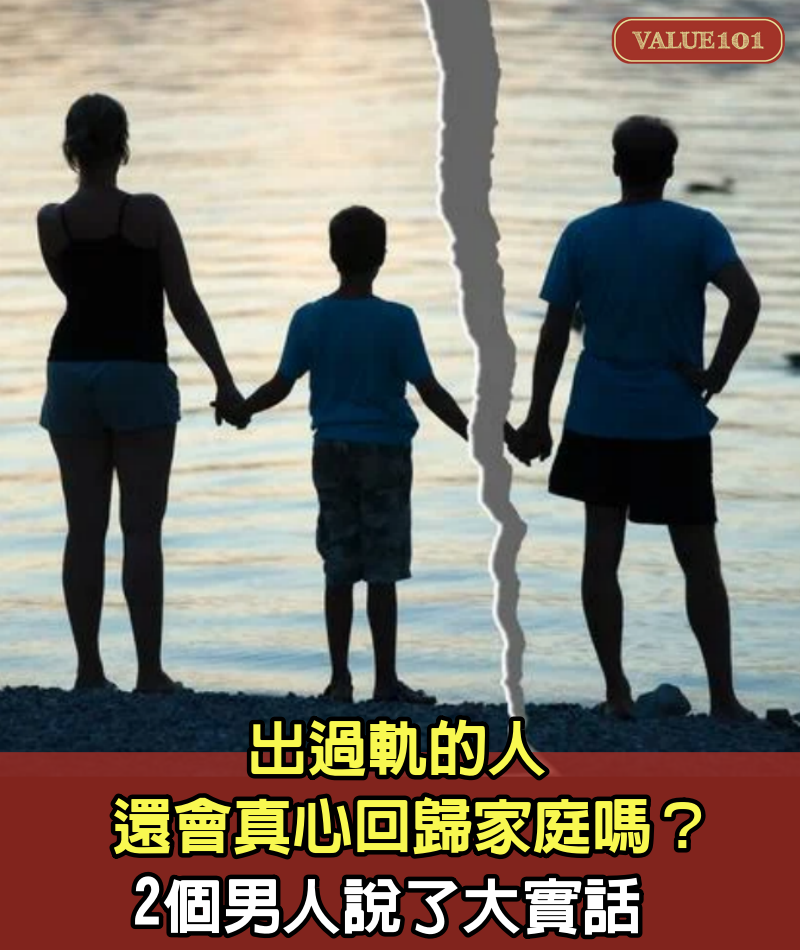 出過軌的人，還會真心回歸家庭嗎？ 」2個男人說了大實話