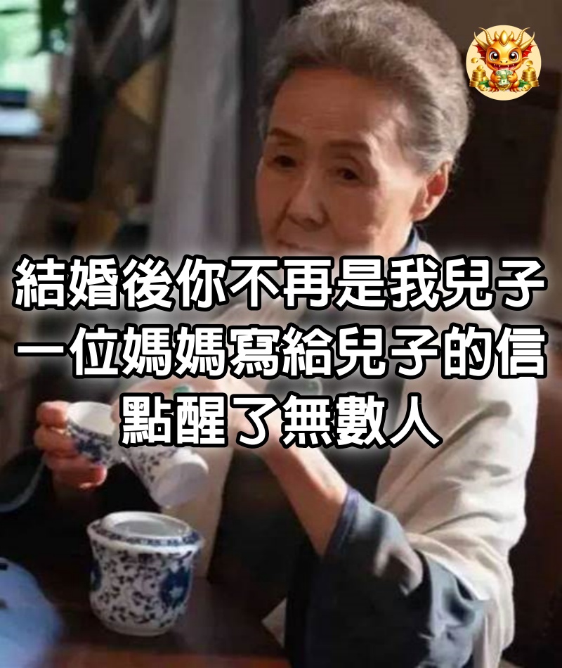 不再是一家人，結婚後，你不再是我兒子，一位媽媽寫給兒子的信，點醒了無數人