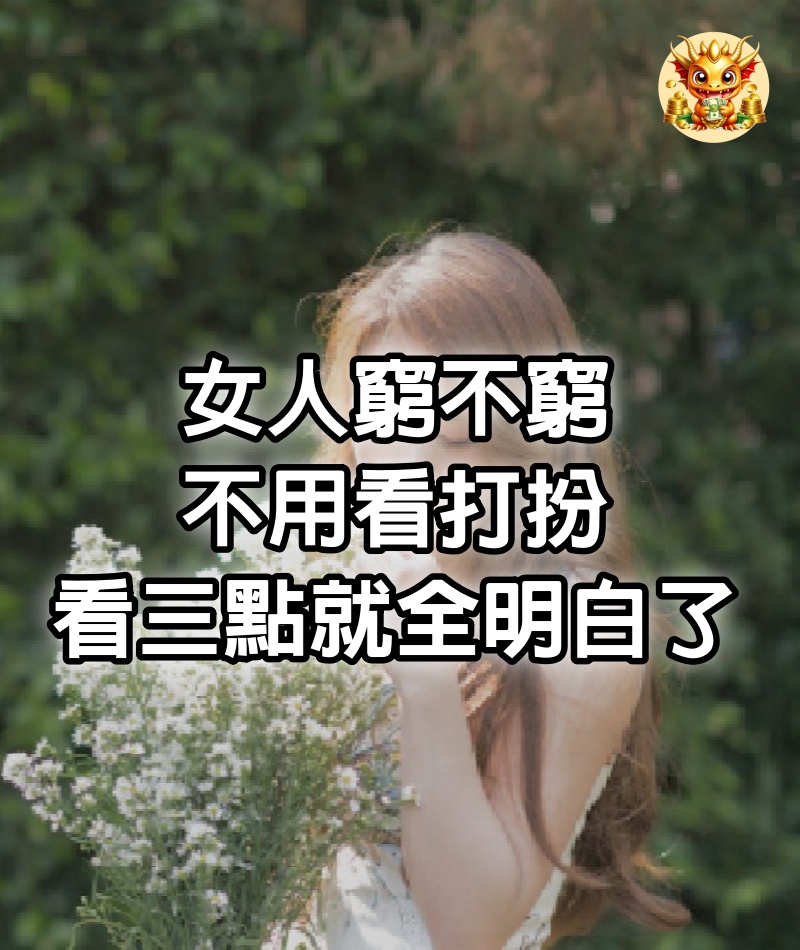 女人窮不窮，不用看打扮，看三點就全明白了