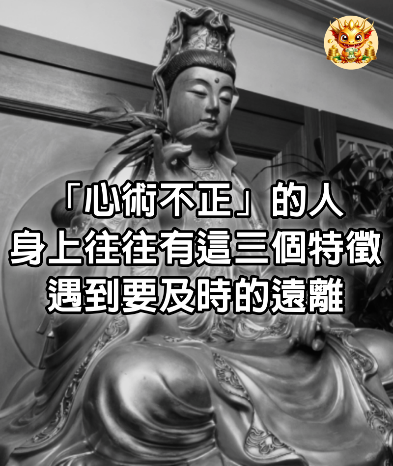 「心術不正」的人，身上往往有這三個特徵，遇到要及時的遠離