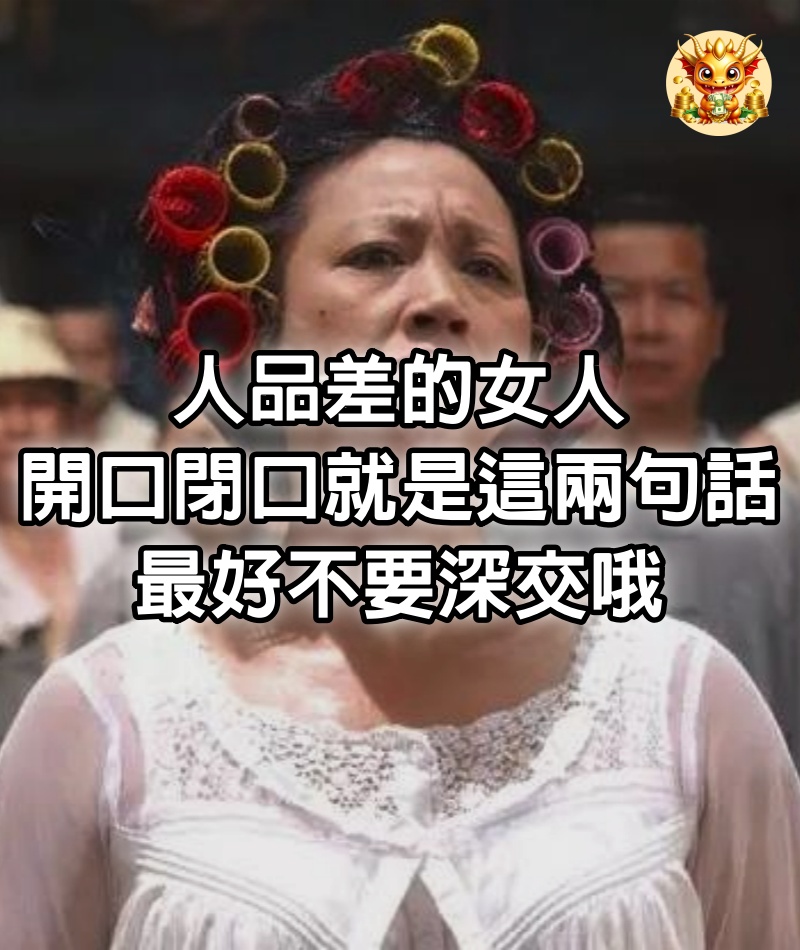 人品差的女人，開口閉口就是這兩句話，最好不要深交哦