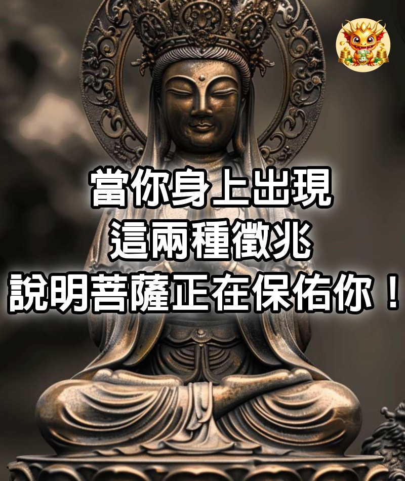 當你身上出現這兩種徵兆，說明菩薩正在保佑你，業障很快會消除