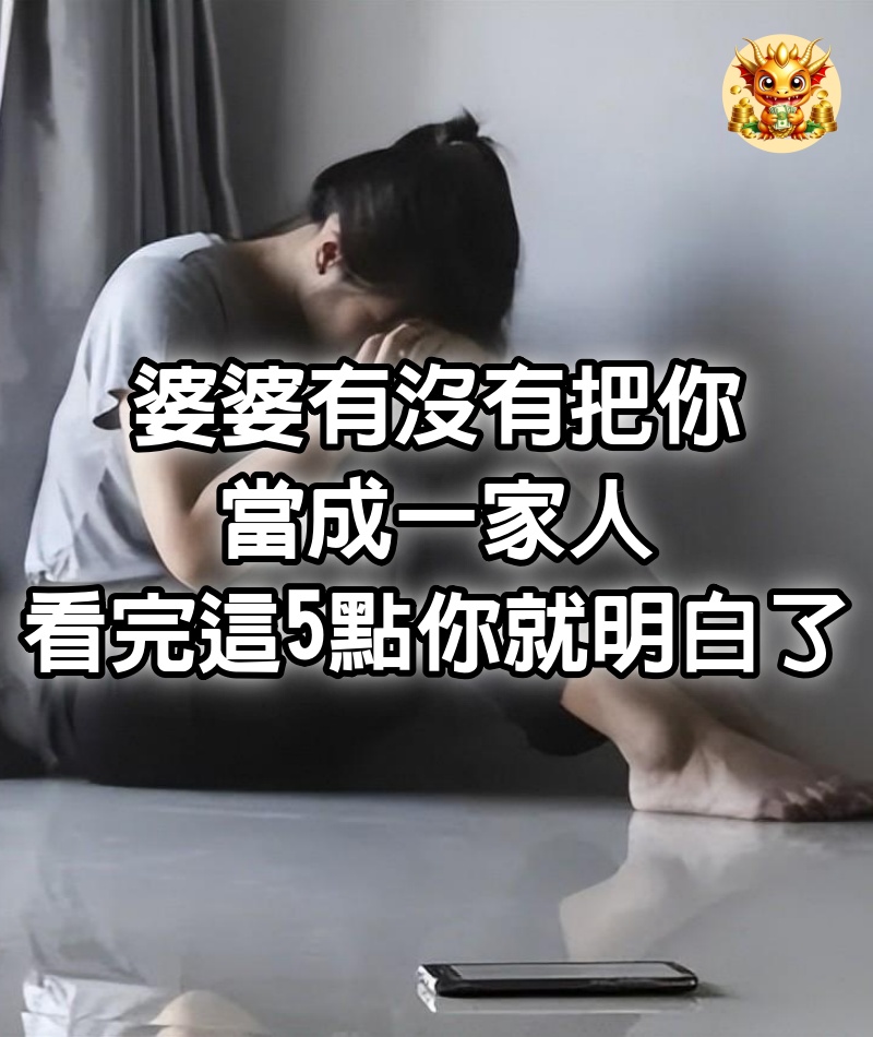 「婆婆有沒有把你當成一家人！」看完這5點你就明白了！