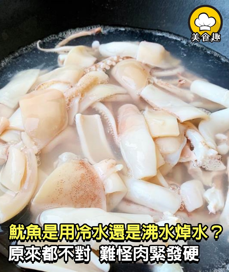 魷魚是用冷水還是沸水焯水？原來都不對，難怪肉緊發硬咬不爛