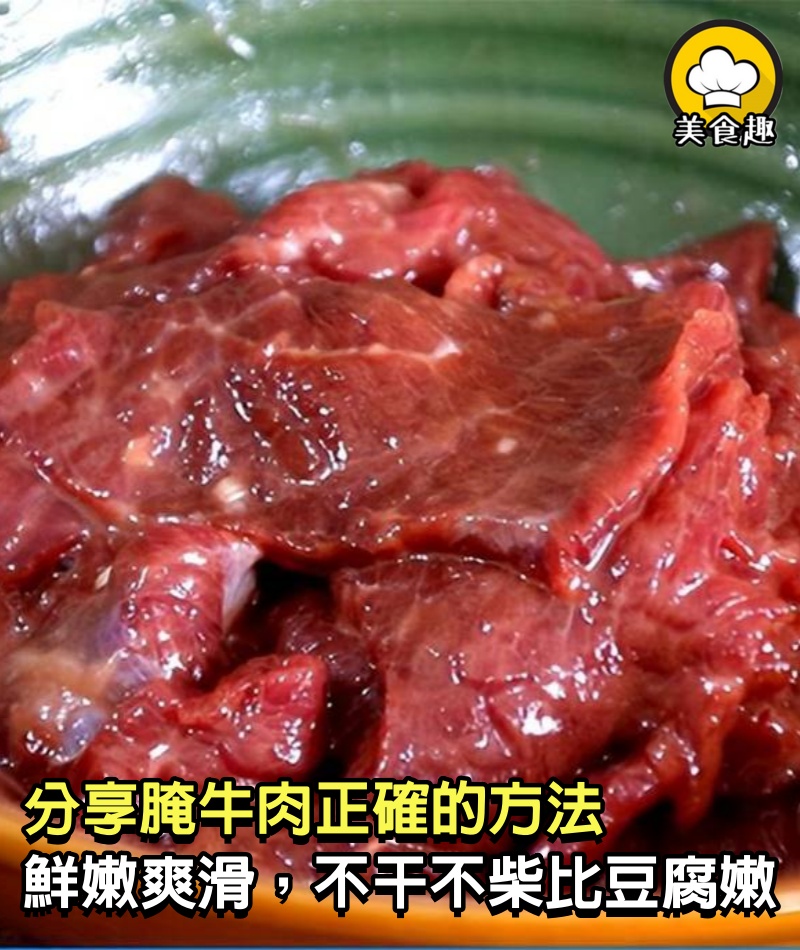 怎樣腌牛肉才嫩？幾十年經驗分享，鮮嫩爽滑，不干不柴，比豆腐嫩