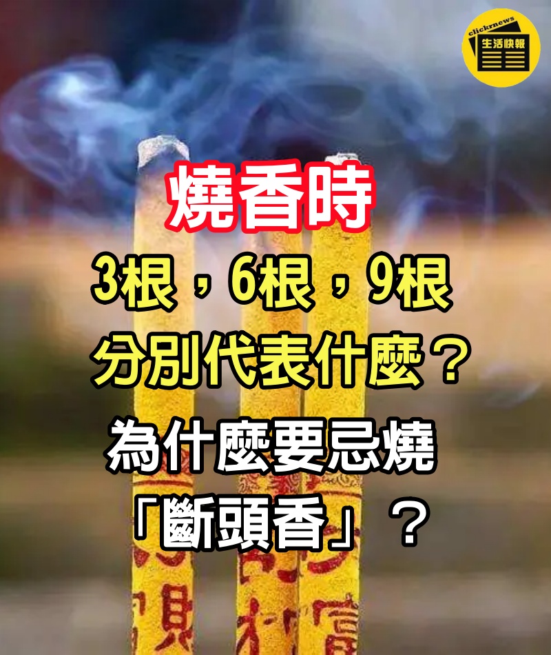 燒香時，3根，6根，9根，分別代表什麼？為什麼要忌燒「斷頭香」？