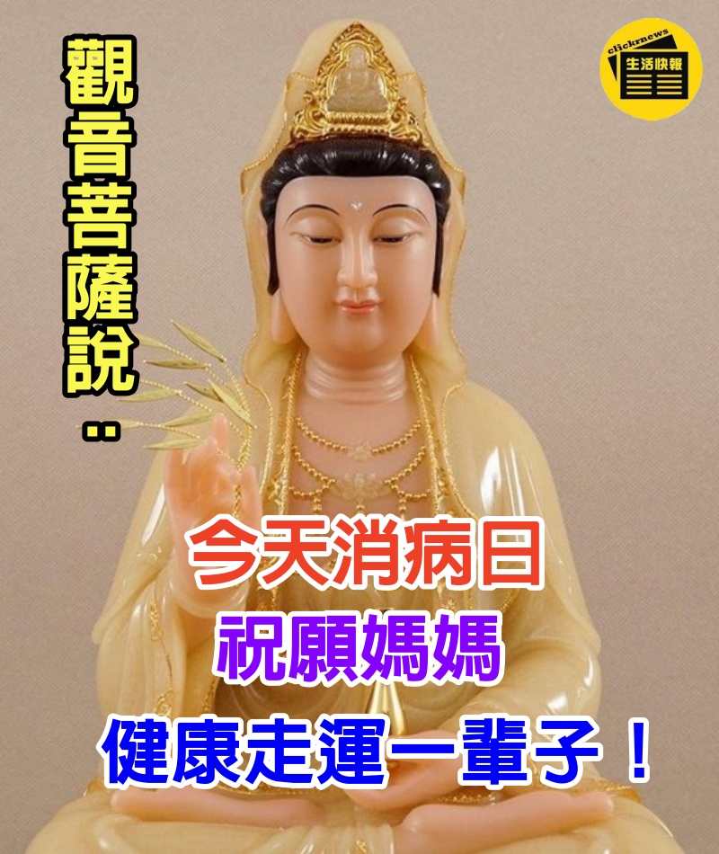 觀音菩薩說：今天消病日，祝願媽媽健康走運一輩子！