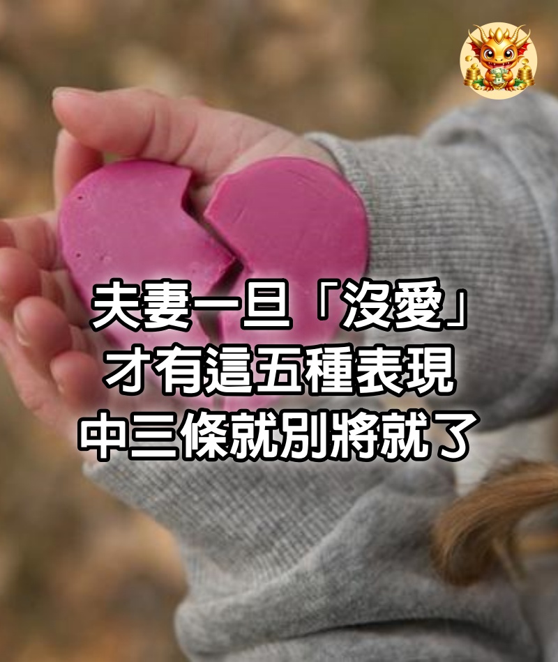 夫妻一旦「沒愛」才有這5種表現　中3條就別將就了