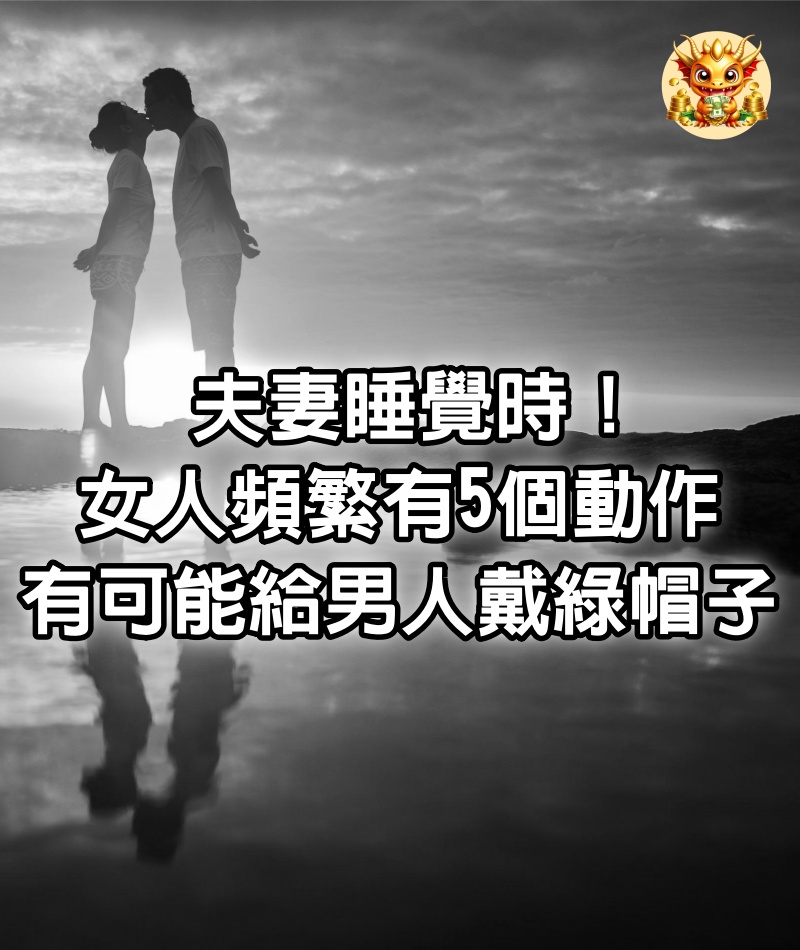 夫妻睡覺時！女人頻繁有「5個動作」　有可能已經：給男人戴綠帽子了