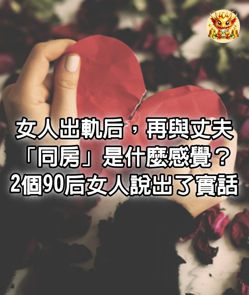 女人出軌后，再與丈夫「同房」是什麼感覺？2個90后女人說出了實話