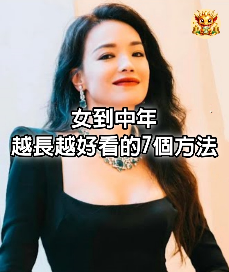 女到中年，越長越好看的7個方法