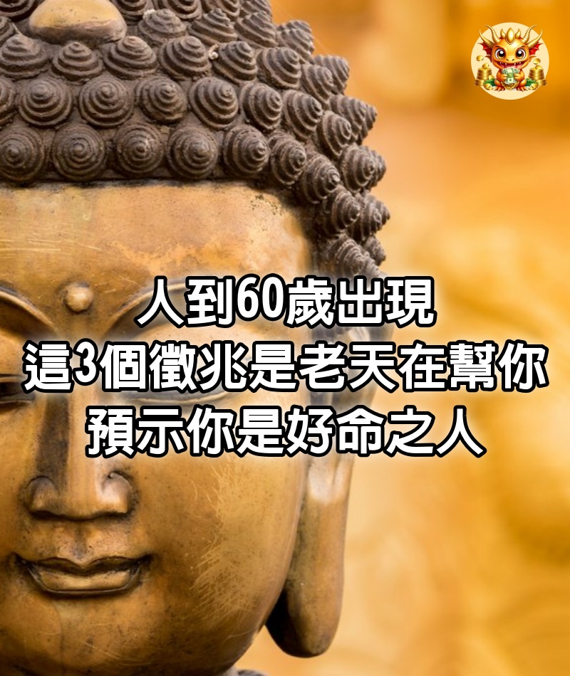 人到60歲，出現這3個徵兆，是老天在幫你，預示你是好命之人