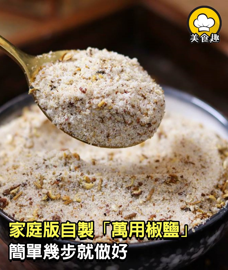 家庭版自製「萬用椒鹽」，簡單幾步就做好，比外邊買的還要好吃