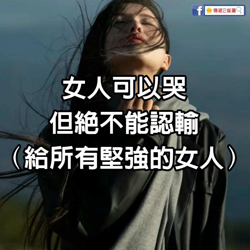 女人可以哭，但絕不能認輸（給所有堅強的女人）