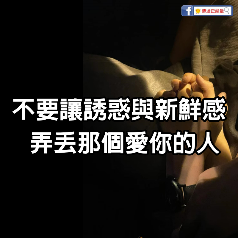 不要讓誘惑與新鮮感 弄丟那個愛你的人