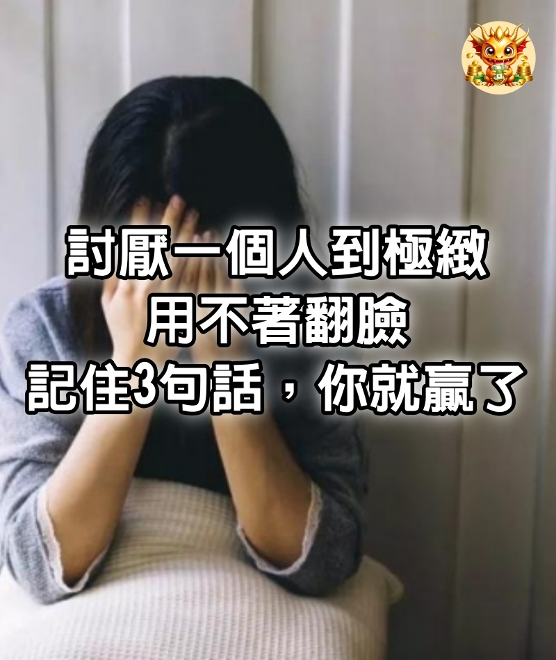 狗咬了人，人也要去咬狗嗎？討厭一個人到極緻，用不著翻臉，記住3句話，你就贏了