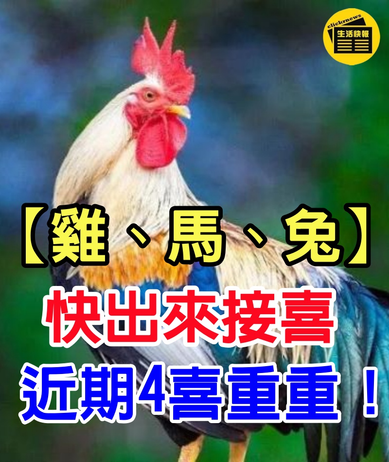 【屬雞、馬、兔】的朋友，快出來接喜，近期4喜重重！