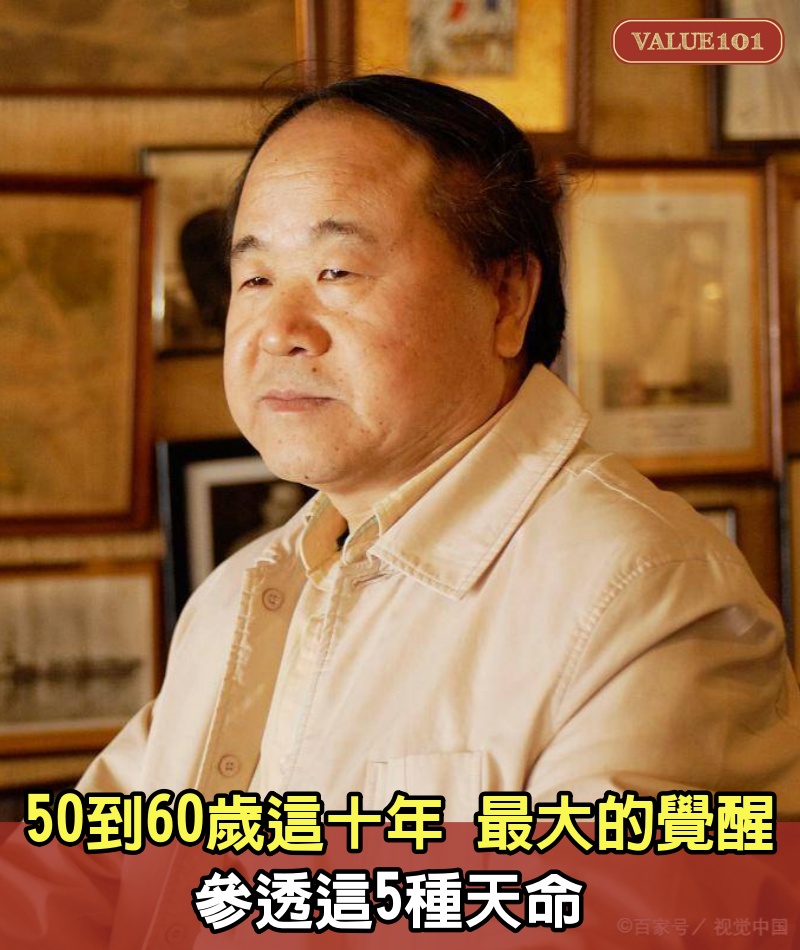 50歲到60歲這十年，最大的「覺醒」：參透這5種天命