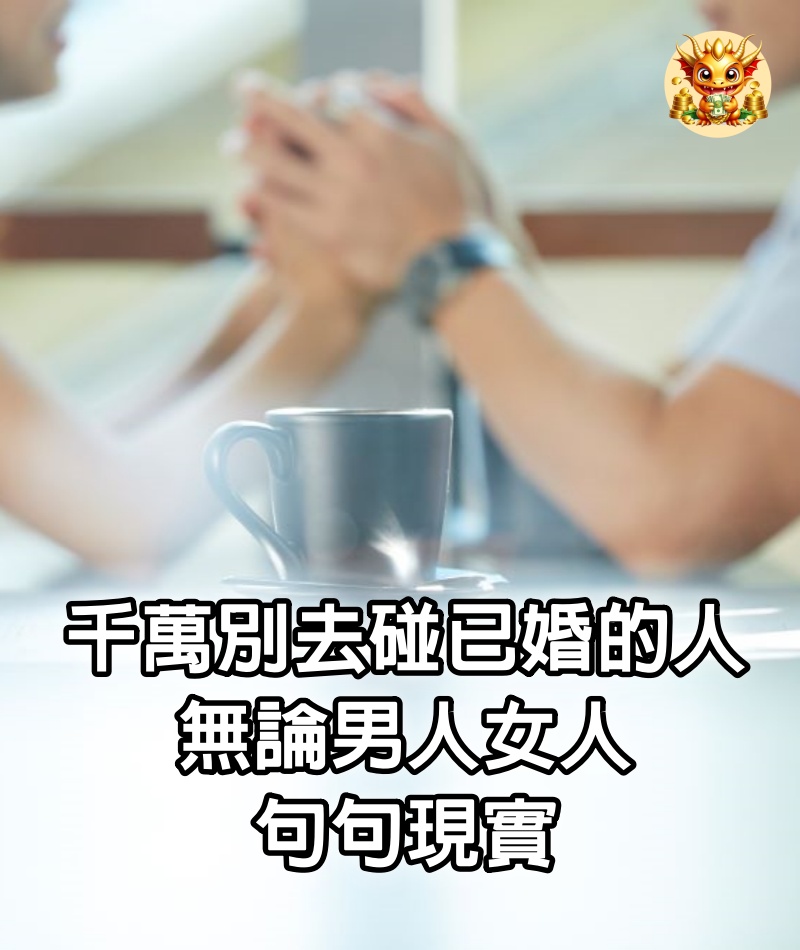 千萬別去碰已婚的人，無論男人女人，句句現實